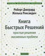 Книга Книга Быстрых Решений: Простые решения жизненных проблем (Роберт Джерард) — 1