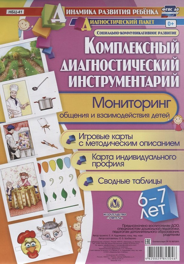 Книга Комплексный диагностический инструментарий Мониторинг общения… (ДинРазРеб ДП) (картон/л.) Балберова (ФГОС ДО) (упаковка) () — 1