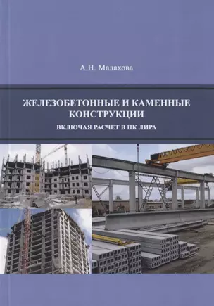 Железобетонные и каменные конструкции (включая расчет в ПК ЛИРА) (м) Малахова — 2708321 — 1