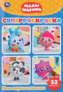 Малышарики. Мои первые знания. 32 картинки