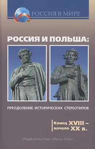 Россия и Польша: преодоление исторических стереотипов. Конец XVIII – начало XX в.