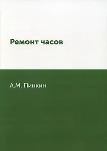 Ремонт часов