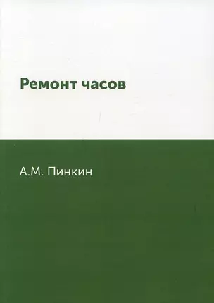 Ремонт часов — 2929964 — 1