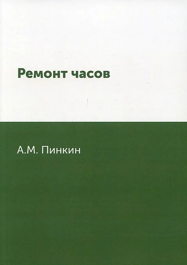 Книга Ремонт часов (Абрам Пинкин) — 1