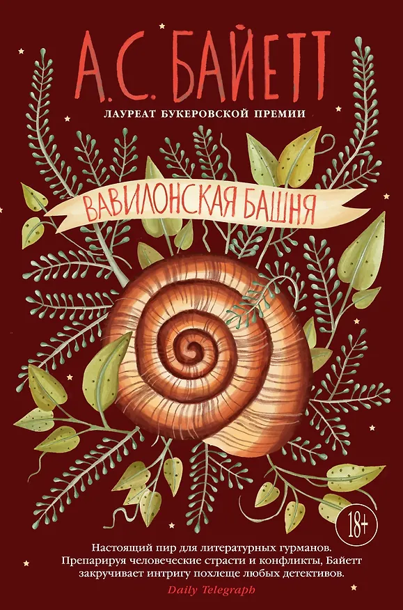 Книга Вавилонская башня (Антония Сьюзен Байетт) — 1