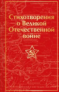 Стихотворения о Великой Отечественной войне