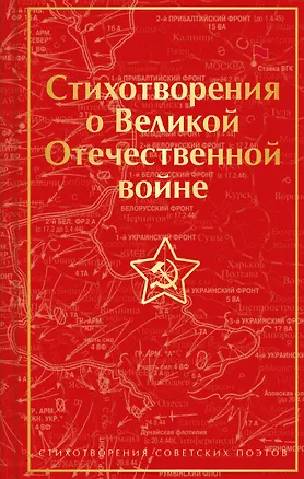 Книга Стихотворения о Великой Отечественной войне ()