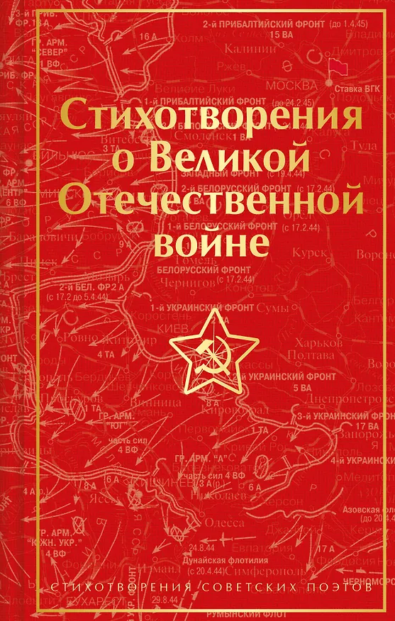 Книга Стихотворения о Великой Отечественной войне () — 1