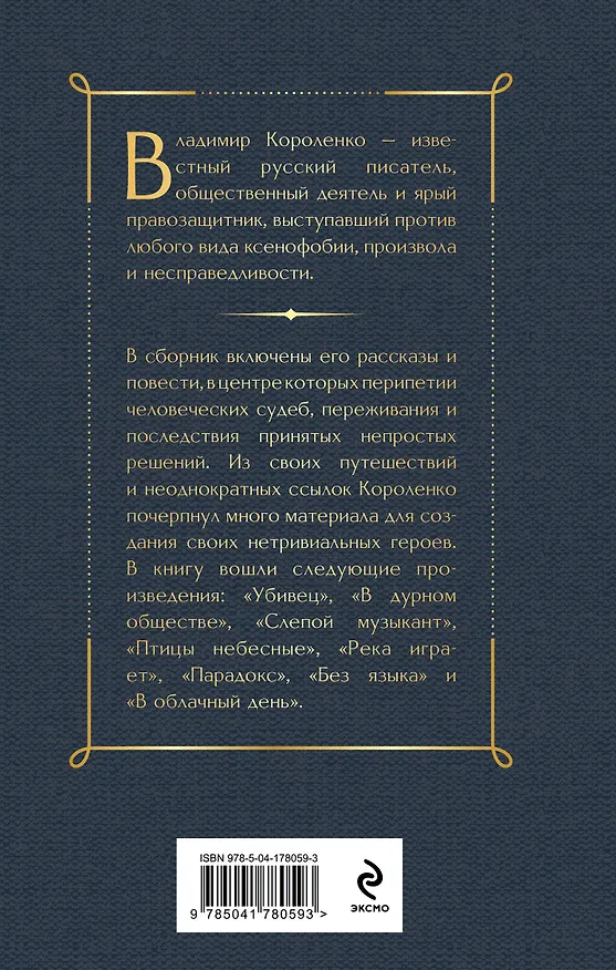 Книга Слепой музыкант. Повести (Владимир Короленко) — 2