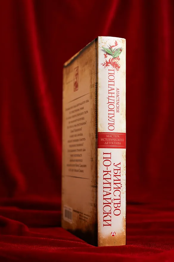 Книга Убийство по-китайски (Анастасия Попандопуло) — 5