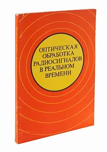 Оптическая обработка радиосигналов в реальном времени
