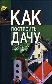 Книга Как построить дачу ()