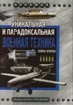 Уникальная и парадоксальная военная техника: Книга 2 — 2130529 — 1