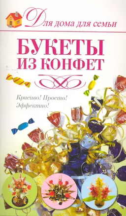 Скр(мел)ДДС.Букеты из конфет — 2265887 — 1