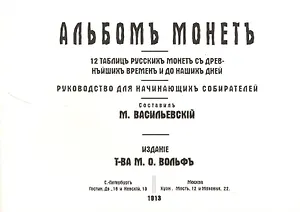 Альбомъ монетъ 12 таблицъ русскихъ монетъ съ древнейшихъ... (м) Василевскiй