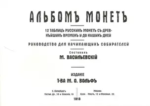 Альбомъ монетъ 12 таблицъ русскихъ монетъ съ древнейшихъ... (м) Василевскiй — 2413652 — 1