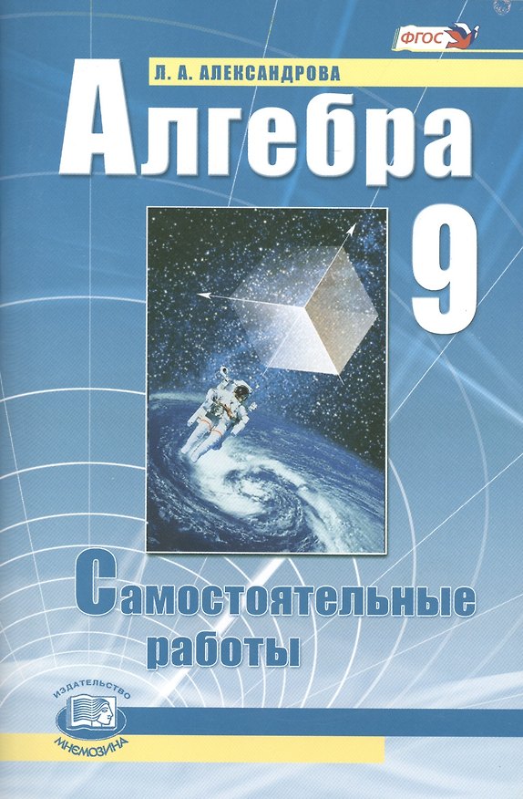 Книга Алгебра. 9 класс. Самостоятельные работы для учащихся общеобразовательных учреждений : к учебнику А.Г. Мордковича, П.В. Семенова / 10-е изд., стер. (Лидия Александрова) — 1