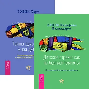 Детские страхи. Тайны духовного мира детей (комплект из 2 книг)