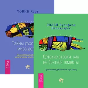 Детские страхи. Тайны духовного мира детей (комплект из 2 книг) — 2438284 — 1