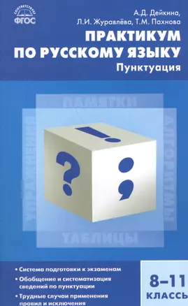 Русский язык. Практикум по русскому языку: пунктуация 8-11 кл. — 2579362 — 1