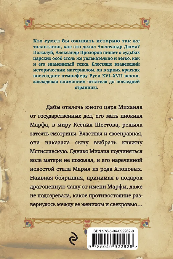 Книга Государева избранница (Александр Прозоров) — 2