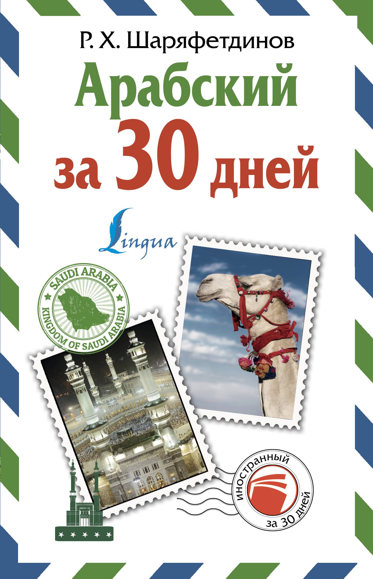 

Арабский за 30 дней