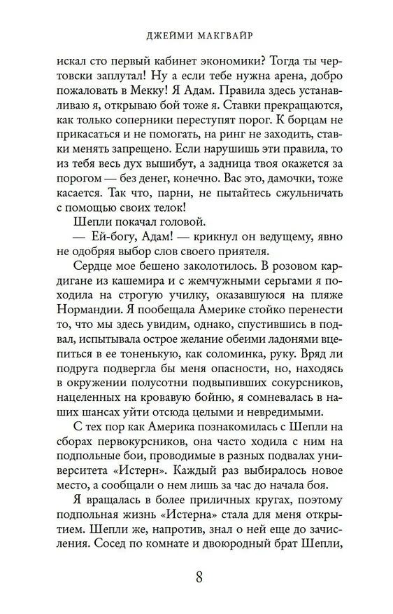 Книга Мое прекрасное несчастье (Джейми Макгвайр) — 10