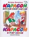 Книга Карлсон, который живет на крыше (Астрид Линдгрен)