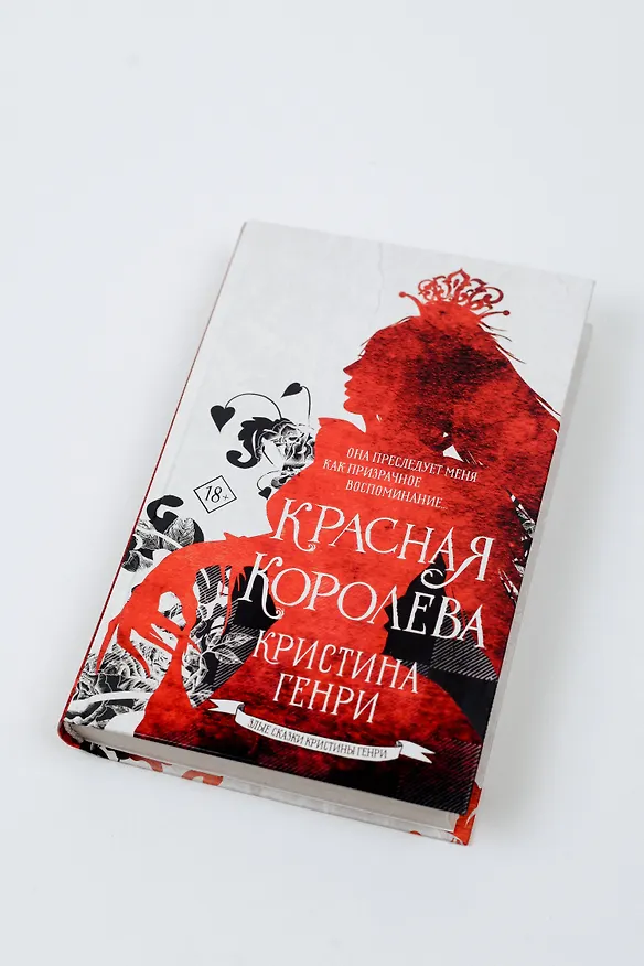Книга Красная королева (Кристина Генри) — 10