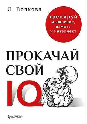 Книга Прокачай свой IQ. Тренируй мышление, память и интеллект (Лолита Волкова)