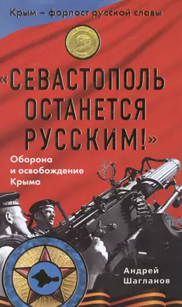 "Севастополь останется русским!" Оборона и освобождение Крыма 1941-1944 — 2488264 — 1