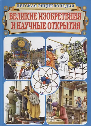 Книга Великие изобретения и научные открытия. Детская энциклопедия (Донателла Бергамино)