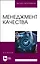 Менеджмент качества. Учебное пособие для вузов — 2967560 — 1