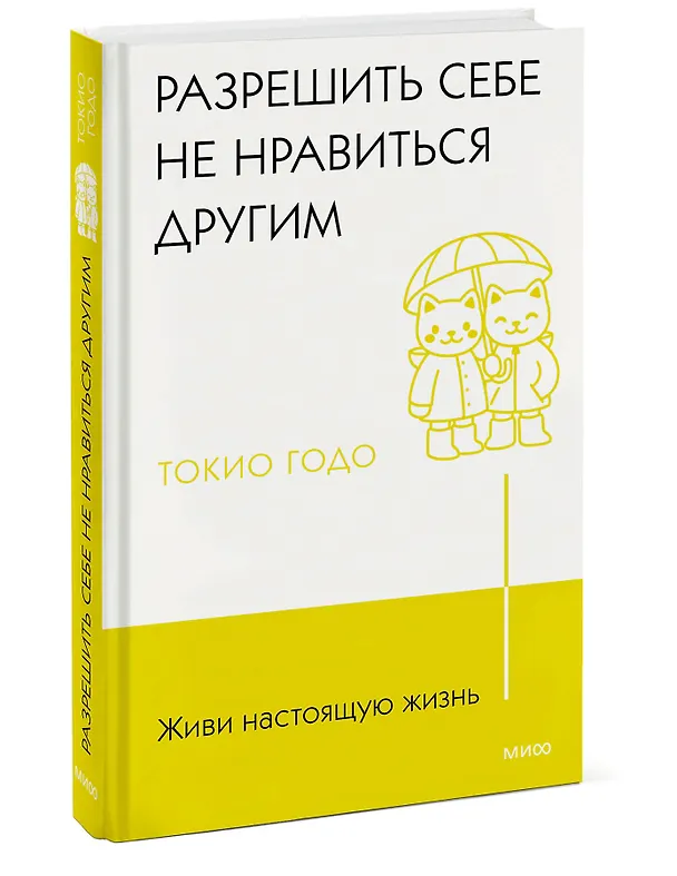 Книга Живи настоящую жизнь. Разрешить себе не нравиться другим (Токио Годо) — 3