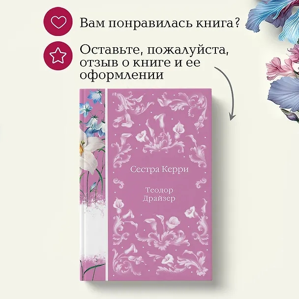 Книга Сестра Керри (Теодор Драйзер) — 13