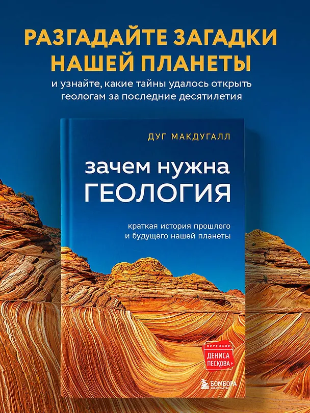 Книга Зачем нужна геология. Краткая история прошлого и будущего нашей планеты (Дж. Д. Макдугалл) — 6