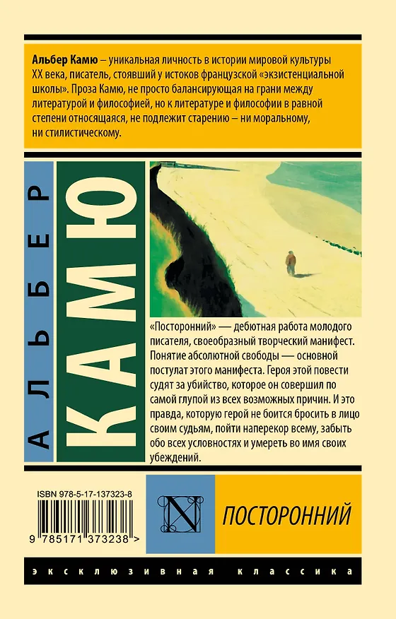 Книга Посторонний (Альбер Камю) — 2