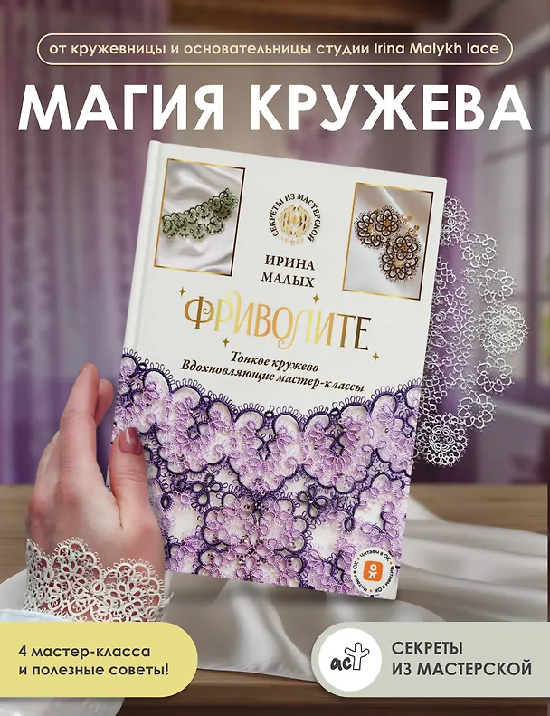 Книга Фриволите. Тонкое кружево, вдохновляющие мастер-классы (Ирина Малых) — 4