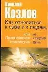 Как относиться к себе и к людям, или Практическая психология 1904306