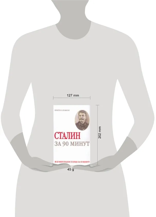 Книга Сталин за 90 минут (Юрий Медведько) — 2
