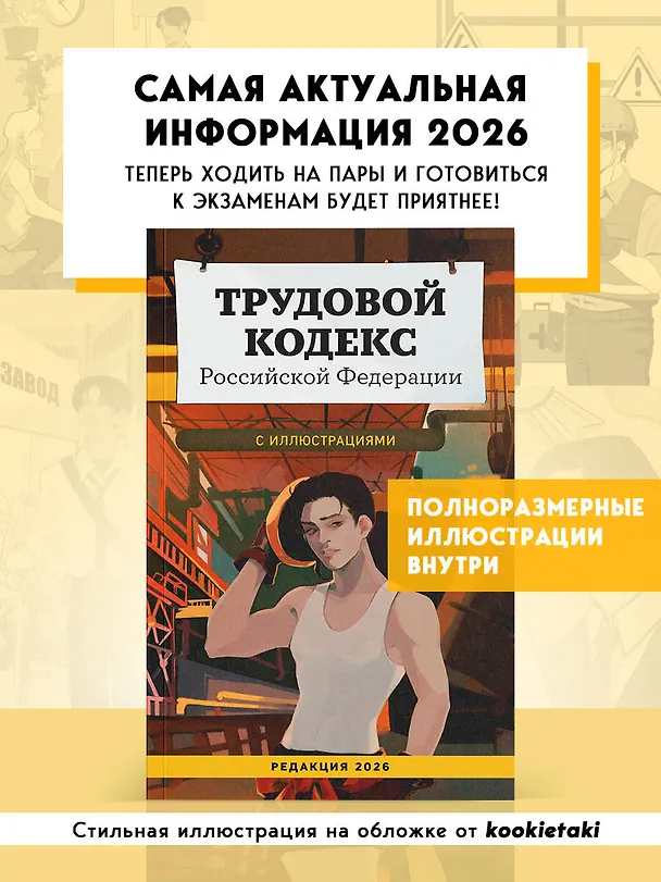 Книга Трудовой кодекс Российской Федерации с иллюстрациями. Редакция 2026. Young adult () — 5