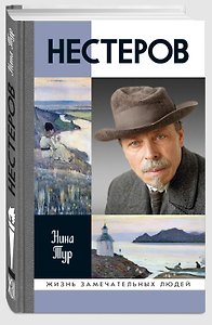 Нестеров