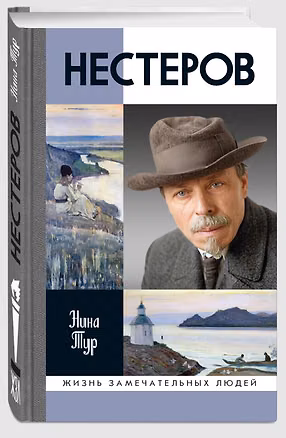 Книга Нестеров (Нина Тур)
