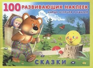 Сказки. Книжка с наклейками — 2517593 — 1