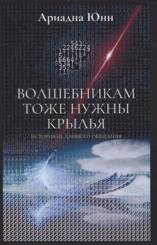 

Волшебникам тоже нужны крылья. История не данного обещания