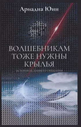 Волшебникам тоже нужны крылья. История не данного обещания — 2951716 — 1