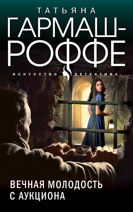 Книга Вечная молодость с аукциона: роман (Татьяна Гармаш-Роффе) — 1