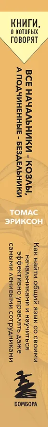 Книга Все начальники - козлы, а подчиненные - бездельники. Как найти общий язык со своими начальниками и научиться эффективно управлять даже самыми ленивыми сотрудниками (Томас Эриксон) — 3
