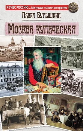Книга Москва купеческая (Павел Бурышкин)