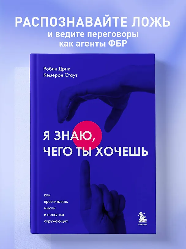 Книга Я знаю, чего ты хочешь. Как просчитывать мысли и поступки окружающих (Робин Дрик, Кэмерон Стаут) — 5